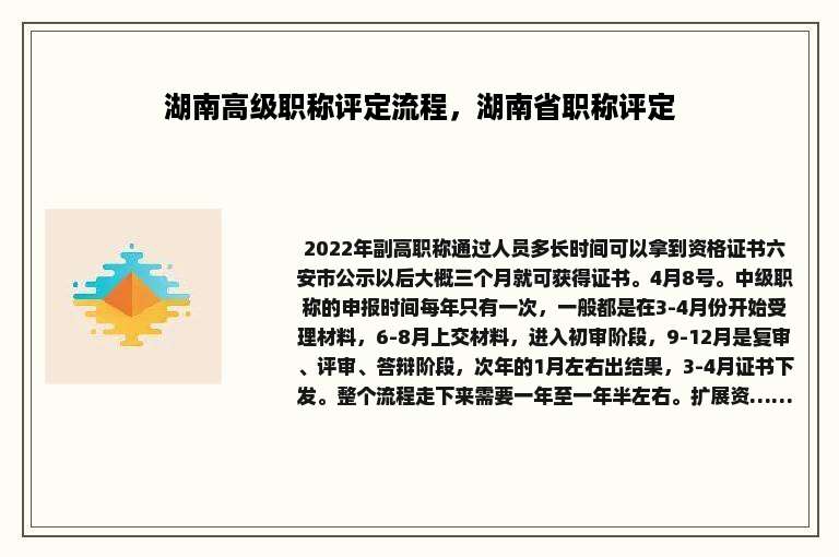 湖南高级职称评定流程，湖南省职称评定