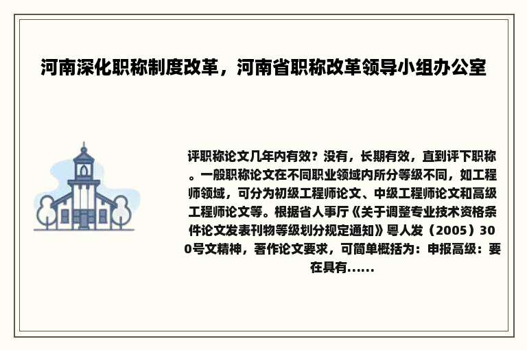 河南深化职称制度改革，河南省职称改革领导小组办公室