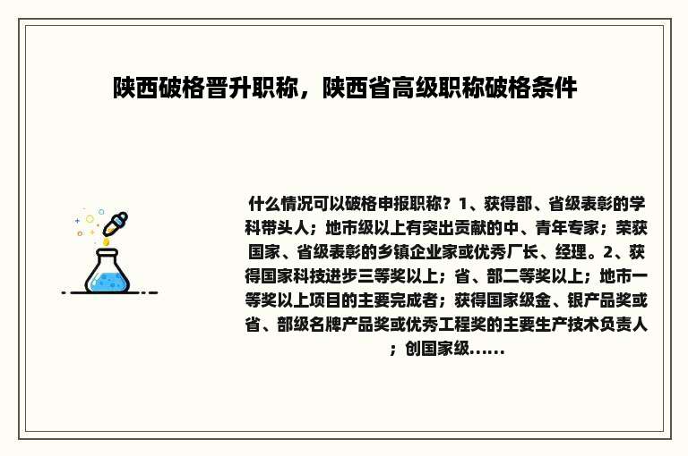 陕西破格晋升职称，陕西省高级职称破格条件