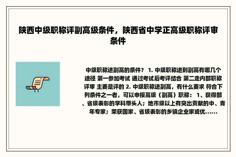 陕西中级职称评副高级条件，陕西省中学正高级职称评审条件