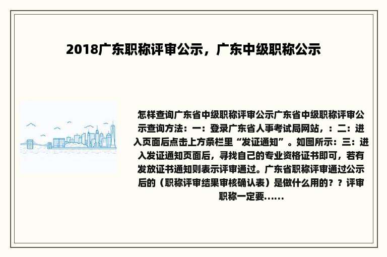2018广东职称评审公示，广东中级职称公示