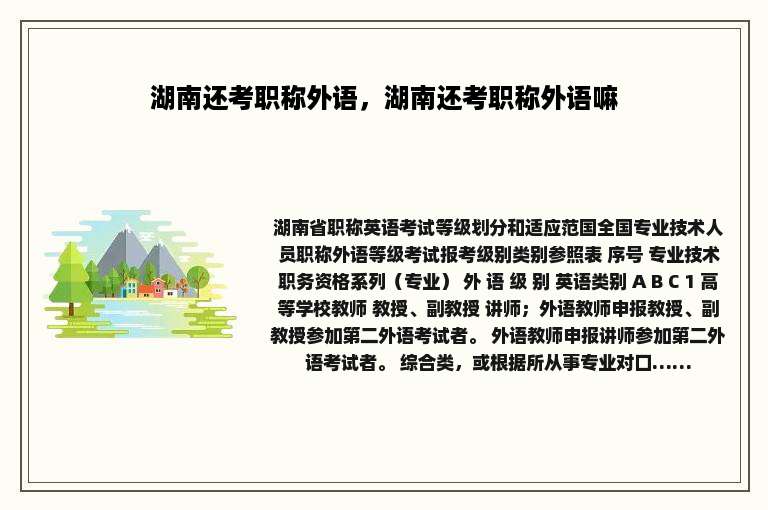 湖南还考职称外语，湖南还考职称外语嘛
