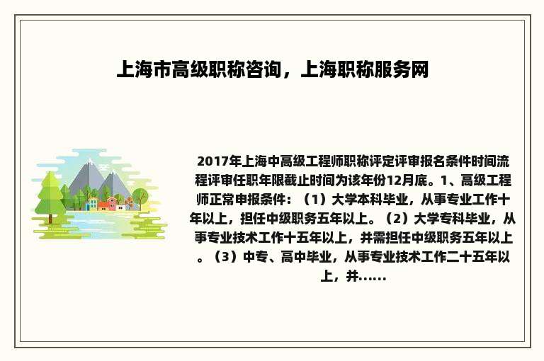 上海市高级职称咨询，上海职称服务网
