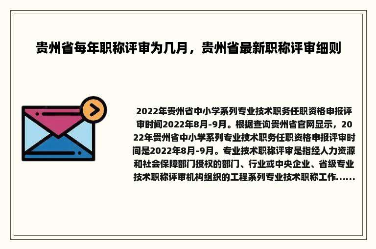 贵州省每年职称评审为几月，贵州省最新职称评审细则