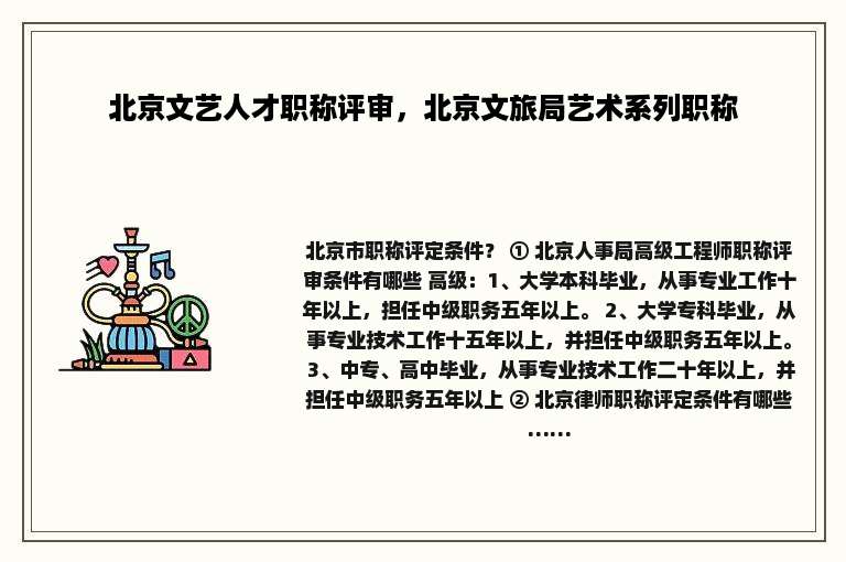 北京文艺人才职称评审，北京文旅局艺术系列职称