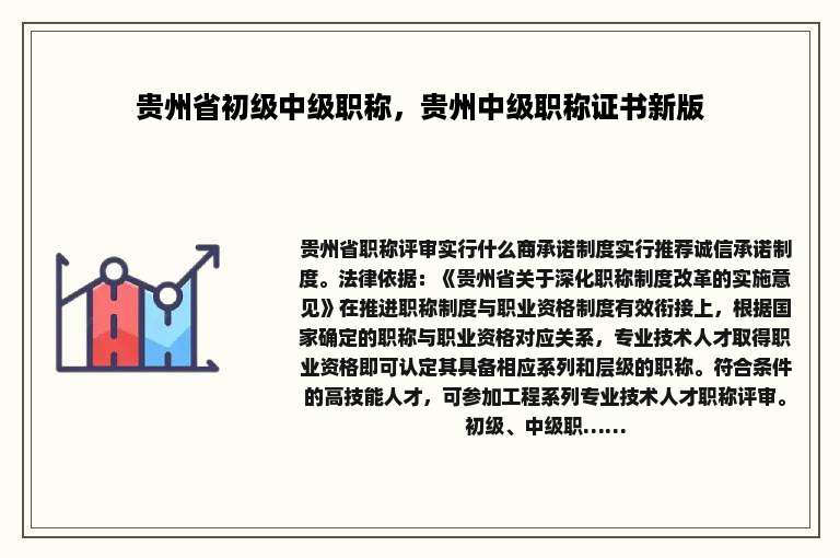 贵州省初级中级职称，贵州中级职称证书新版