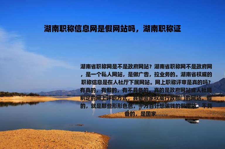 湖南职称信息网是假网站吗，湖南职称证