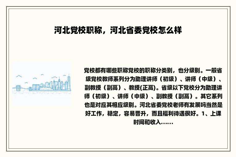 河北党校职称，河北省委党校怎么样