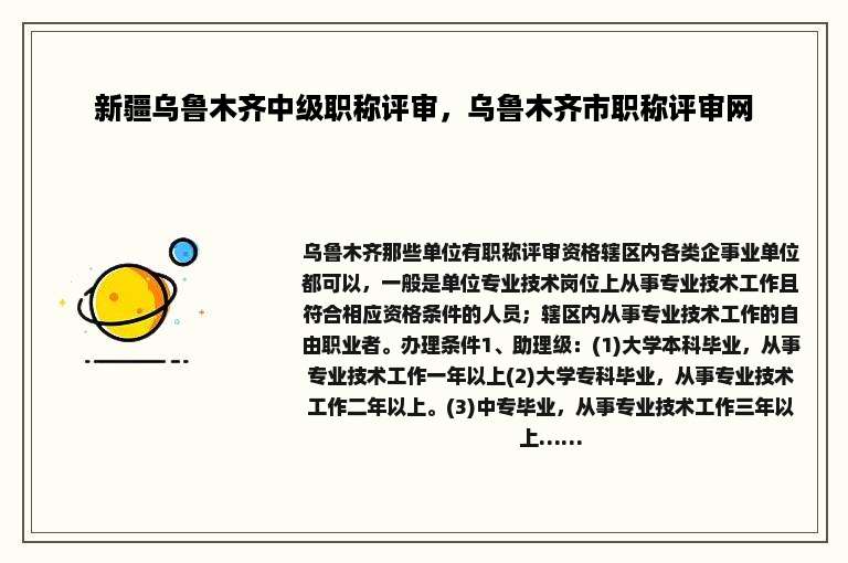 新疆乌鲁木齐中级职称评审，乌鲁木齐市职称评审网