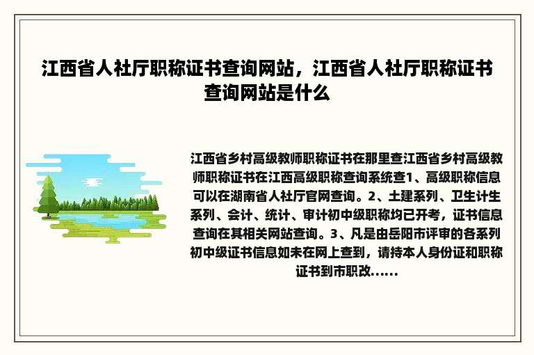 江西省人社厅职称证书查询网站，江西省人社厅职称证书查询网站是什么
