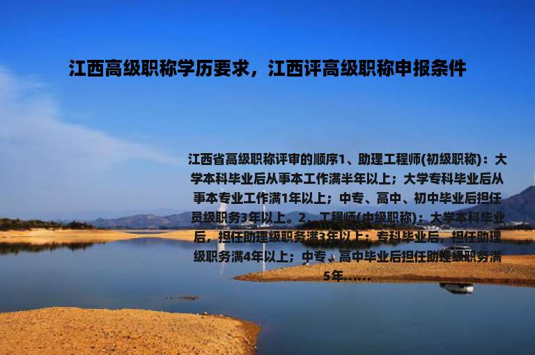 江西高级职称学历要求，江西评高级职称申报条件