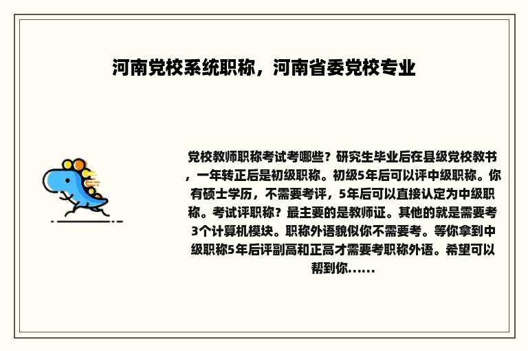 河南党校系统职称，河南省委党校专业