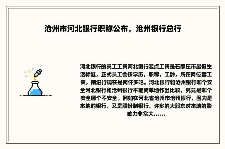 沧州市河北银行职称公布，沧州银行总行