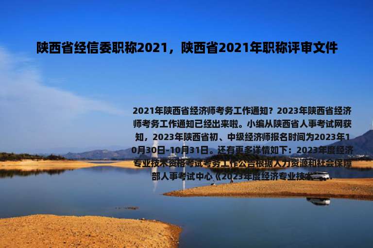 陕西省经信委职称2021，陕西省2021年职称评审文件