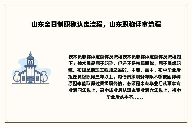 山东全日制职称认定流程，山东职称评审流程