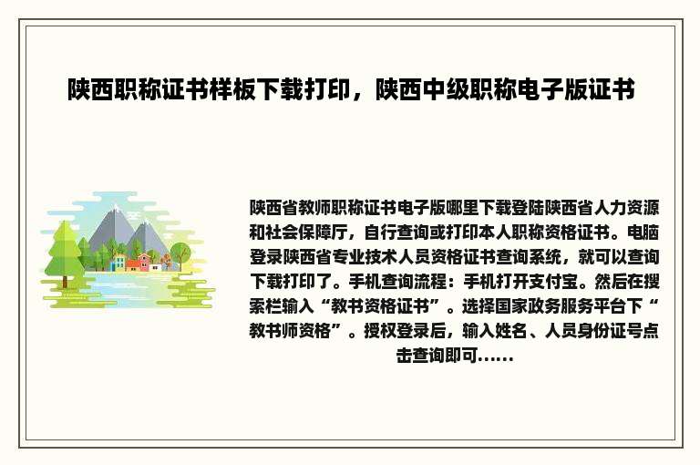 陕西职称证书样板下载打印，陕西中级职称电子版证书