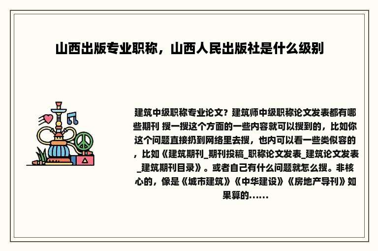 山西出版专业职称，山西人民出版社是什么级别