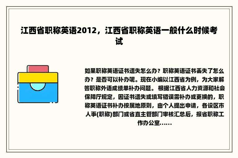 江西省职称英语2012，江西省职称英语一般什么时候考试