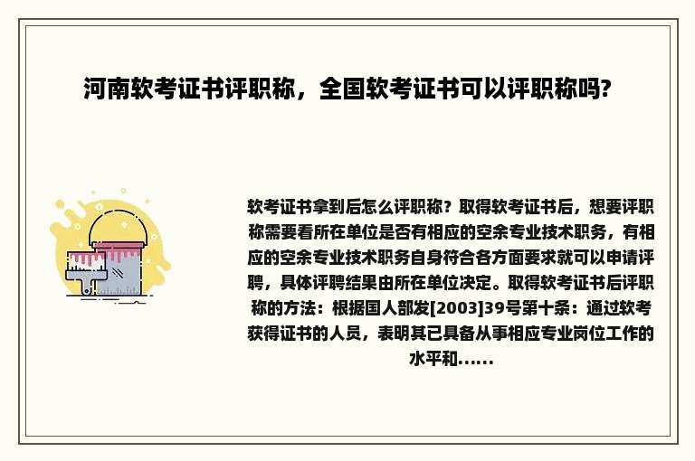 河南软考证书评职称，全国软考证书可以评职称吗?