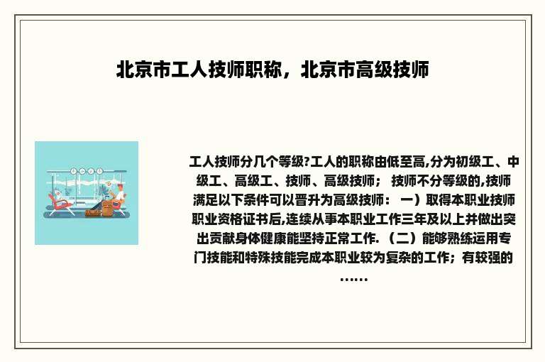北京市工人技师职称，北京市高级技师