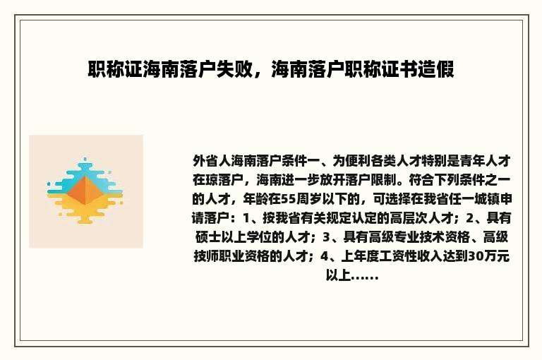 职称证海南落户失败，海南落户职称证书造假