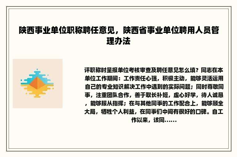 陕西事业单位职称聘任意见，陕西省事业单位聘用人员管理办法