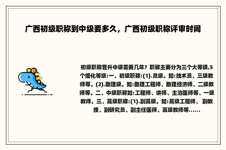 广西初级职称到中级要多久，广西初级职称评审时间