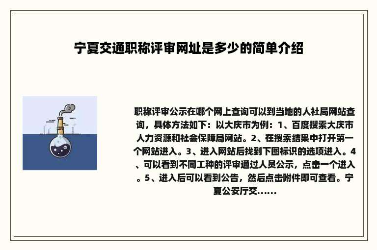 宁夏交通职称评审网址是多少的简单介绍