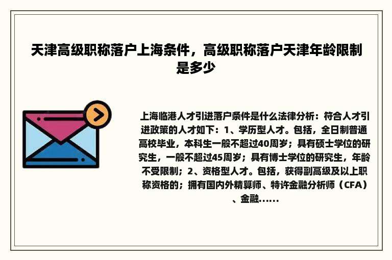 天津高级职称落户上海条件，高级职称落户天津年龄限制是多少