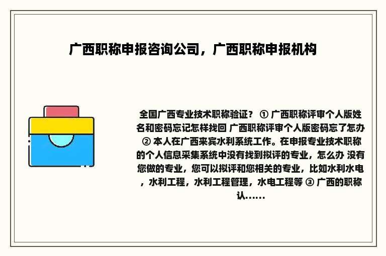 广西职称申报咨询公司，广西职称申报机构