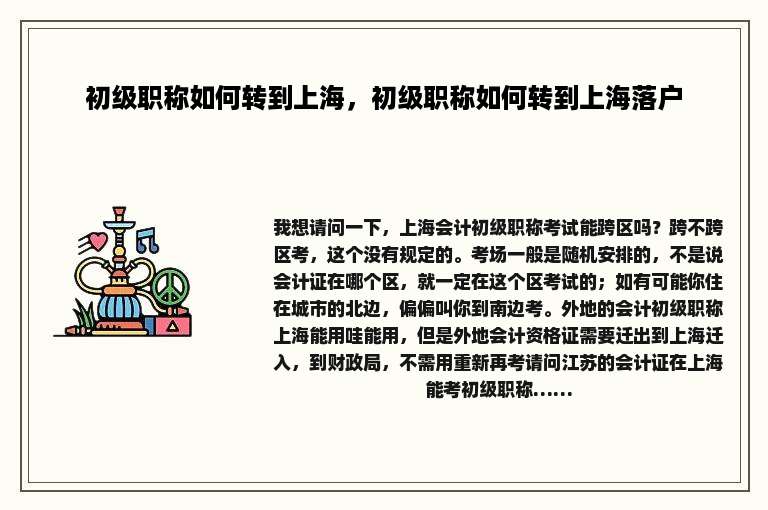 初级职称如何转到上海，初级职称如何转到上海落户