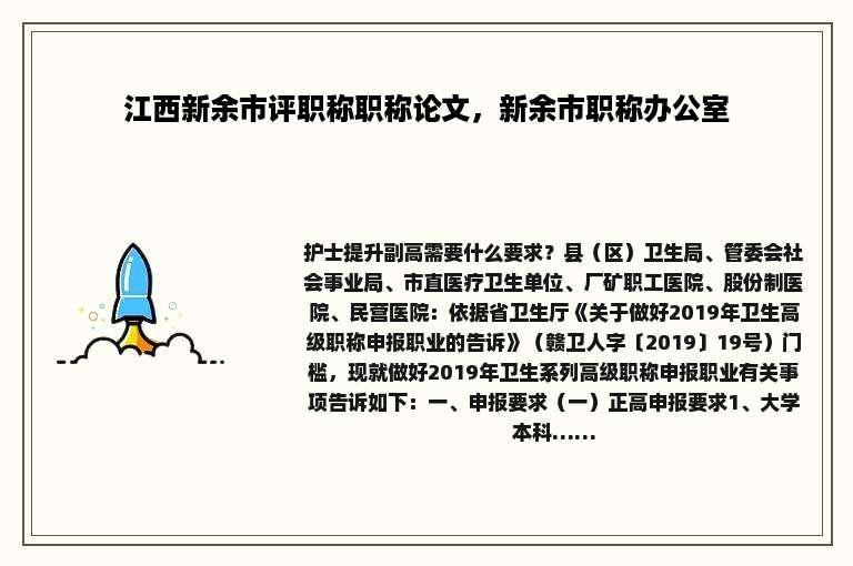 江西新余市评职称职称论文，新余市职称办公室