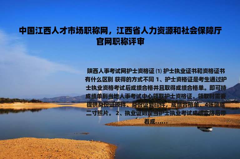 中国江西人才市场职称网，江西省人力资源和社会保障厅官网职称评审