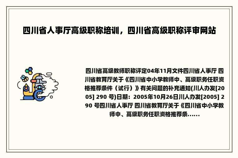 四川省人事厅高级职称培训，四川省高级职称评审网站