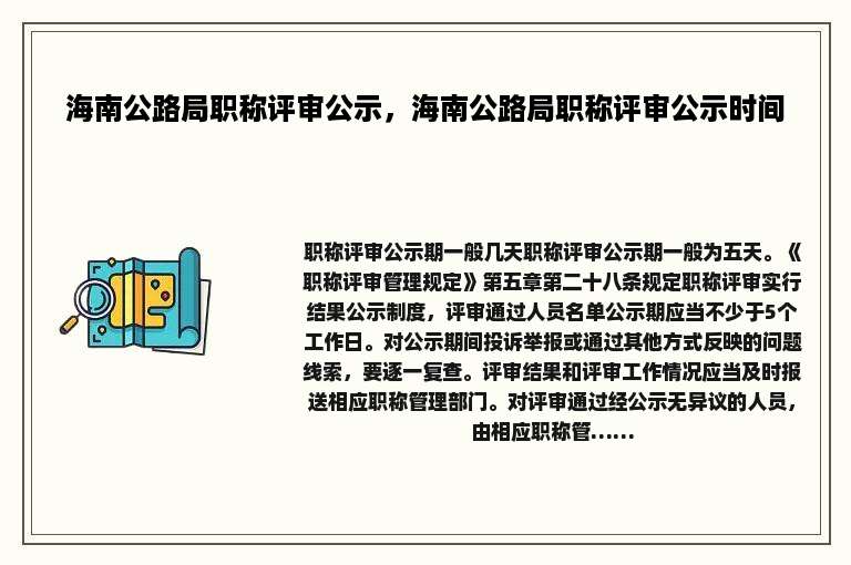 海南公路局职称评审公示，海南公路局职称评审公示时间