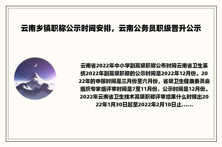 云南乡镇职称公示时间安排，云南公务员职级晋升公示