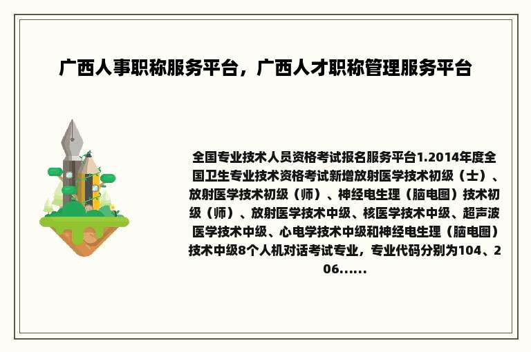 广西人事职称服务平台，广西人才职称管理服务平台