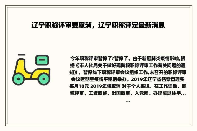 辽宁职称评审费取消，辽宁职称评定最新消息