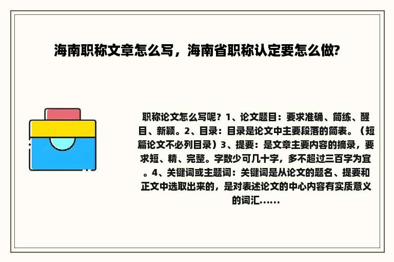 海南职称文章怎么写，海南省职称认定要怎么做?