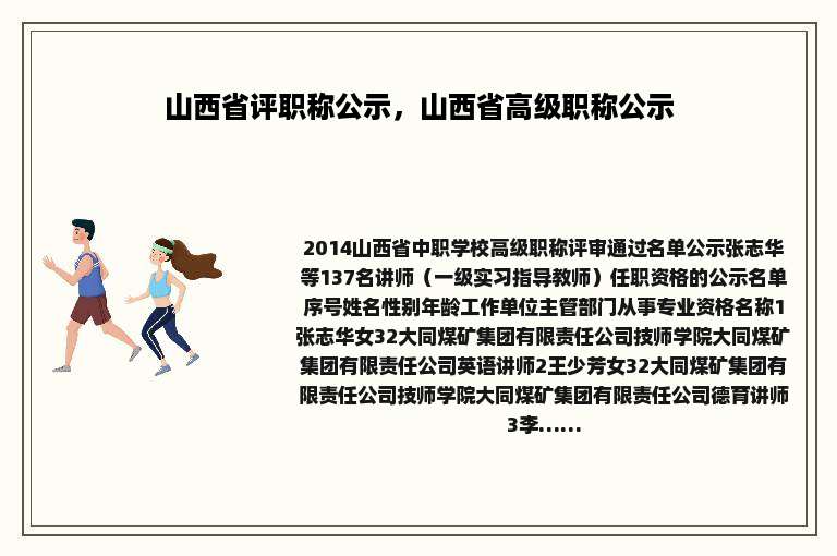 山西省评职称公示，山西省高级职称公示