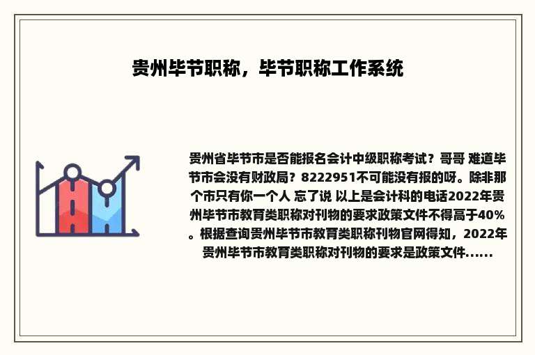 贵州毕节职称，毕节职称工作系统