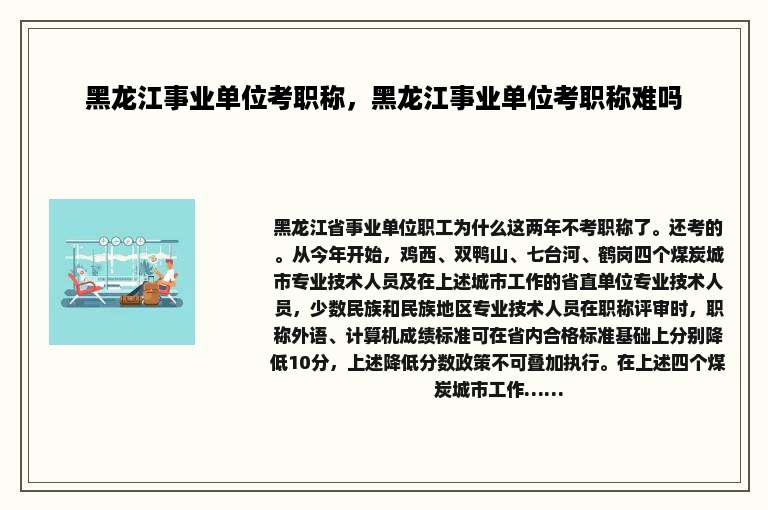 黑龙江事业单位考职称，黑龙江事业单位考职称难吗