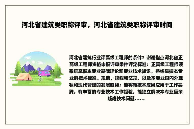 河北省建筑类职称评审，河北省建筑类职称评审时间