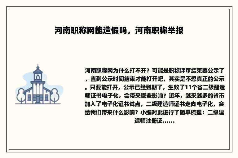 河南职称网能造假吗，河南职称举报