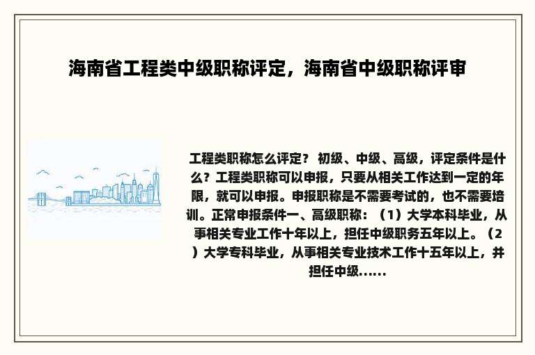 海南省工程类中级职称评定，海南省中级职称评审