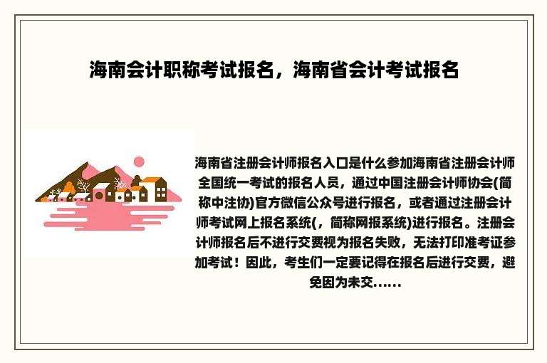 海南会计职称考试报名，海南省会计考试报名