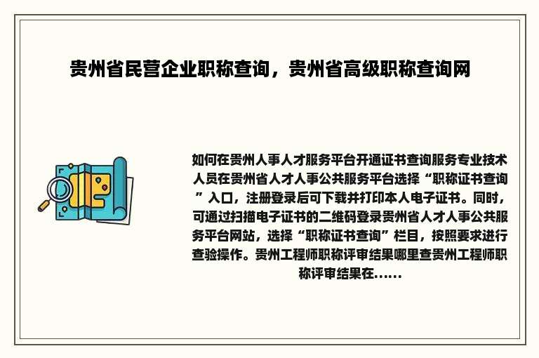 贵州省民营企业职称查询，贵州省高级职称查询网