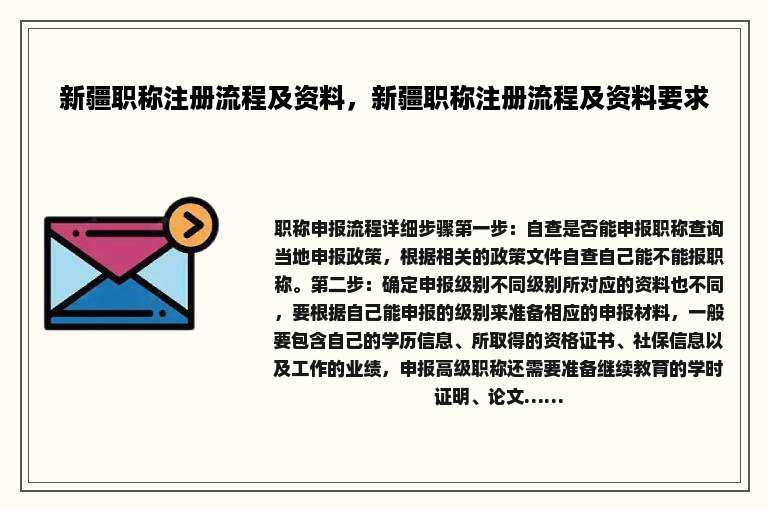 新疆职称注册流程及资料，新疆职称注册流程及资料要求