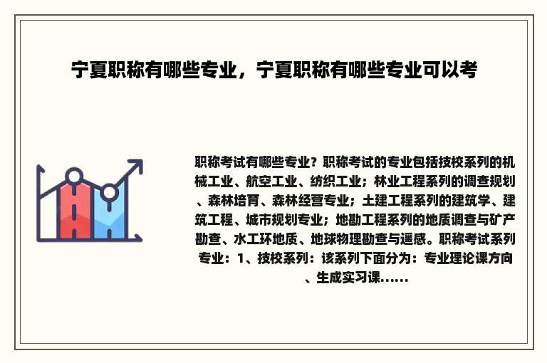 宁夏职称有哪些专业，宁夏职称有哪些专业可以考
