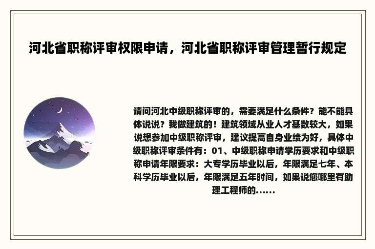 河北省职称评审权限申请，河北省职称评审管理暂行规定